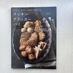 バター、生クリームなしでおいしい クッキー クラッカー パイ