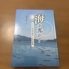 海よ光れ！ 3.11 被災者を励ました学校新聞