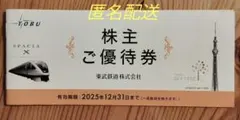 東武鉄道 株主優待券