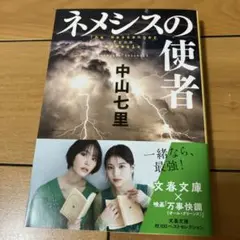 ネメシスの使者
