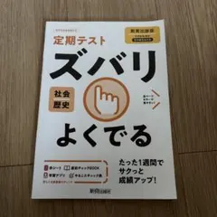 ズバリよくでる 教出 歴史