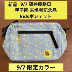 新品 9/7 阪神優勝試合 甲子園 来場者 キッズ ポシェット タイガース
