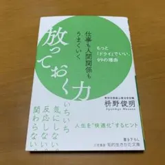仕事も人間関係もうまくいく放っておく力　　s61