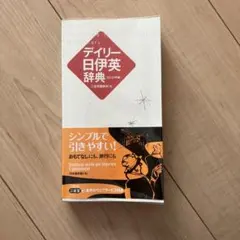 デイリー日伊英辞典 = Daily Japanese-Italian-Engl…