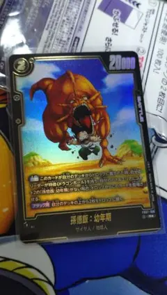 fb07 106 孫悟飯　パラレル