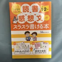 読書感想文がスラスラ書ける本 1・2年生