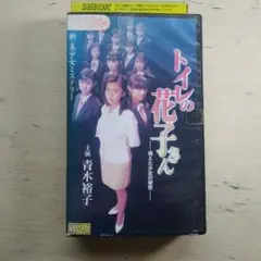 新・美少女ミステリー　トイレの花子さん　ー消えた少女の秘密ー　VHS 2025年最新】トイレの花子さん-消えた少女の秘密- の人気