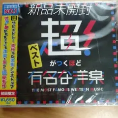 超がつくほど有名な洋楽 ベスト〈新品未開封CD〉