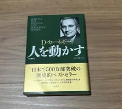 人を動かす 文庫版