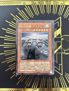 遊戯王　巨大戦艦テトラン　レリーフ　良品
