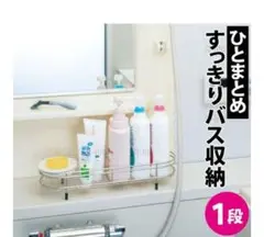 ステンレスバスカウンター１段