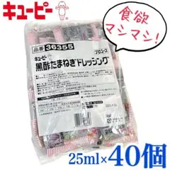 食欲マシマシ！キューピー　黒酢たまねぎドレッシング　40食分のサムネイル
