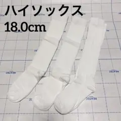 ハイソックス　白3足セット　18.0cm