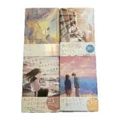 汐見夏衛　恋愛小説　4冊セット　バラ売り可