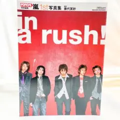 激レア！ 絶版 嵐 1st写真集 in a rush！ 美品！ 公式 入手困難 激レア！ 絶版 嵐 1st写真集 in a rush！ 美品！ 公式 入手困難 嵐