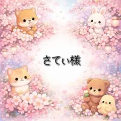 さてぃ様 リクエスト 3点 まとめ商品