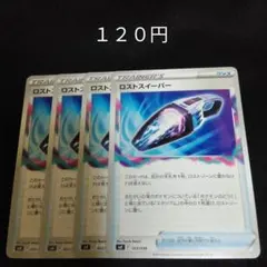 ポケカ　ロストスイーパー　②　４枚セット　汎用　エクストラ　グッズ　Fのサムネイル