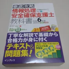 徹底攻略 情報処理 安全確保支援士 教科書 令和6年度
