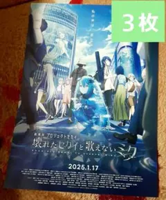 劇場版プロジェクトセカイ 壊れたセカイと歌えないミク フライヤー3枚セット