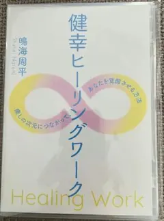 鳴海周平 健幸ヒーリングワークDVD 健幸ヒーリングワークdvd - メルカリ