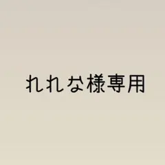 れれな様専用ページ