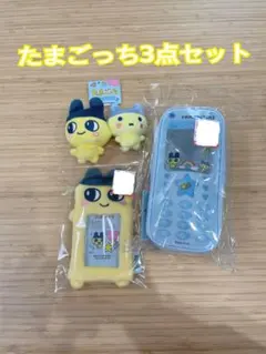 たまごっち ぬいぐるみ３セット