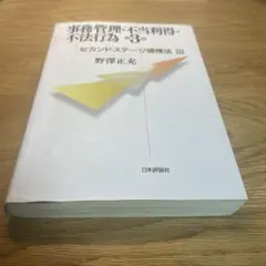 事務管理・不当利得・不法行為第3版(野澤正充)