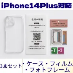 iPhone 14 Plusクリアケース保護フィルム フレーム