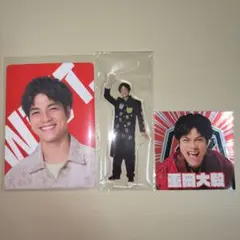 重岡大毅 3点セット