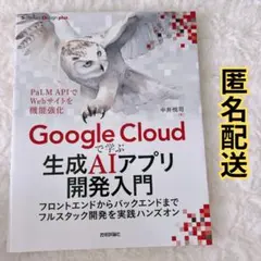 Google Cloudで学ぶ生成AIアプリ開発入門