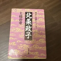 2025年最新】北条政子の人気アイテム - メルカリ