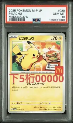ピカチュウ プロモ マクドナルド psa10