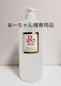 【小分け】REVI ハーブピーリングピュアリングローション 50ml