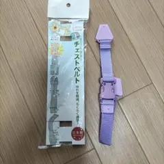 ふわりぃ ランドセル用 チェストベルト パープル