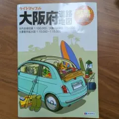 ライトマップル大阪府道路地図