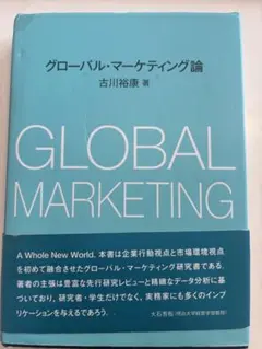グローバル・マーケティング論