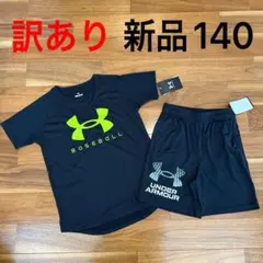 訳あり　新品　アンダーアーマー　Tシャツ　ハーフパンツ　上下セット　140