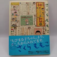 神のちからっ子新聞①　さくらももこ
