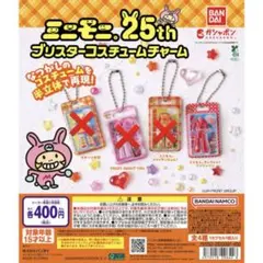 ミニモニ　ブリスターコスチュームチャーム