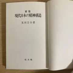 新版 現代日本の精神構造 見田宗介