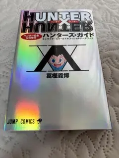 HUNTER×HUNTERハンター協会公式発行ハンターズ・ガイド