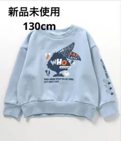 ブリーズ　トレーナー　スウェット　130