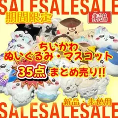 【新品】 ちいかわ ぬいぐるみ マスコット 35点 セット まとめ売り