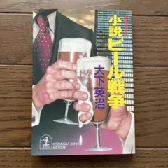 小説ビール戦争のサムネイル