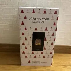 【らいむくんさん専用】【新品未使用】バブルランタン型LEDライト