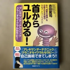 首からユルめる! アレキサンダーテクニッククラニオセイクラルセラピー 体の"諸…