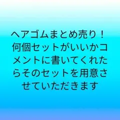 ヘアゴムまとめ売り！