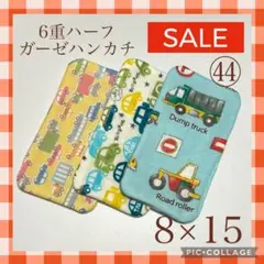 ★sale㊹★6重ハーフガーゼハンカチ　はたらく車　8×15 3枚セット