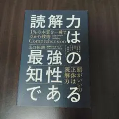 読解力は最強の知性である = Comprehension is the str…