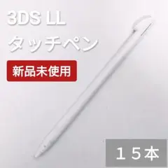 新品 Nintendo3DSLL タッチペン ホワイト 白 個数指定◎